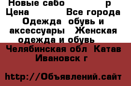 Новые сабо VAGABOND 36р › Цена ­ 3 500 - Все города Одежда, обувь и аксессуары » Женская одежда и обувь   . Челябинская обл.,Катав-Ивановск г.